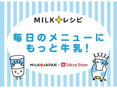 MILK JAPAN が牛乳消費拡大のための販売促進施策を 小売店頭にて実施 ～牛乳の価値の再認識・浸透を狙い展開ー第１弾として東急ストアにて実施～
