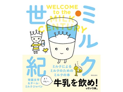 寄藤文平氏＆チーム・ミルク ジャパンによるホ乳類必読の一冊！ 　「ミルク世紀」 ミルクによる ミルクのための ミルクの本 ～2011年2月26日から全国の書店で販売～