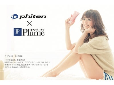 この夏、美ＢＯＤＹを目指していく。 健康・スポーツメーカーファイテンの「きれいをつくる」 プロジェクトより「ヒートビューティジェル」新発売。