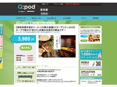 共同購入型クーポンサイト　「グルーポン・ジャパン」本格始動！！　～事業拡大につき、新オフィスへ移転～
