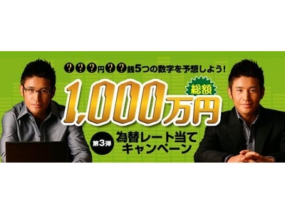サイバーエージェントFX　設立5周年記念 第3弾　1,000万円　為替レート当てキャンペーン第3弾開催！