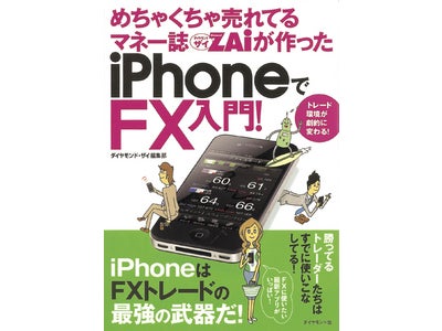 サイバーエージェントFXが編集協力「めちゃくちゃ売れてるマネー誌ZＡｉが作ったｉPhoneでFX入門！」10月16日（土）より発売