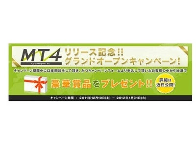 サイバーエージェントFX  新サービス「CyberAgent FX MT4」 口座開設受付スタート ～ 口座開設を記念したキャンペーンも実施 ～