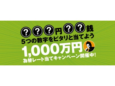 サイバーエージェントFX　presents～5つの数字をピタリと当てよう～  1,000万円　為替レート当てキャンペーン開催中！
