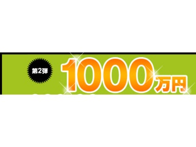 1,000万円　為替レート当てキャンペーン第2弾開催中！ 紹介した友達が当選したら当選金の1割をプレゼント