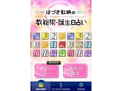 累計135万部以上のベストセラー作家の「誕生日占い」®がついに公式アプリ化、 はづき虹映の『数秘術・誕生日占い』がiTunesAppStoreに登場！