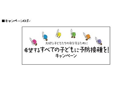 VPD*ワクチンの定期接種制度化をめざす 「希望するすべての子どもに予防接種を！」キャンペーン キャンペーン実施期間：2010年9月12日（日）～10月31日（日）