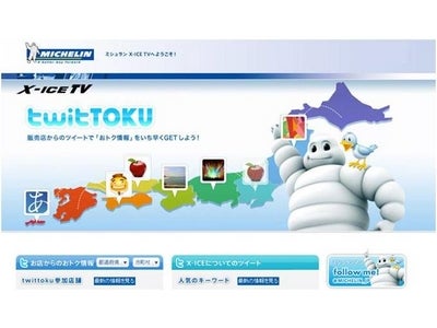 ミシュラン、タイヤを購入する人と販売店をつなぐWEBサービス「TwitTOKU」を開始 Twitterの機能を活用し、地域ごとのお得情報をリアルタイムで提供