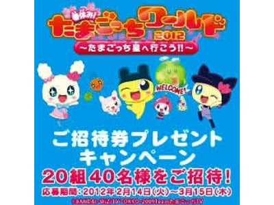 イベント「春休み！たまごっちワールド2012～たまごっち星へ行こう！！～」ご招待券が当たるキャンペーンを開始！