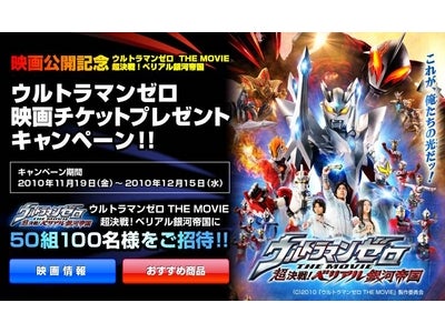 「ウルトラマンゼロ　THE　MOVIE　超決戦！ベリアル銀河帝国」親子ペアチケットを５０組１００名様に抽選でプレゼント！