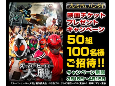 映画公開記念「仮面ライダー×スーパー戦隊　スーパーヒーロー大戦」の映画チケットが当たるキャンペーンを開始！