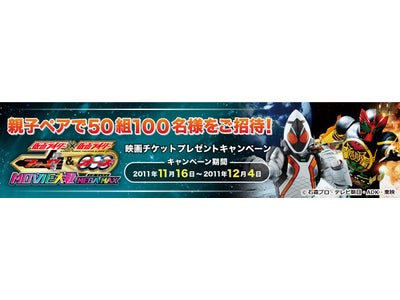 「仮面ライダー×仮面ライダーフォーゼ＆オーズ MOVIE大戦 MEGA MAX」映画鑑賞親子チケットが抽選で50組100名様に当たる！