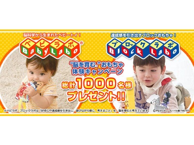 最終応募期限迫る！脳科学に基づいたおもちゃ「BlockLabo（ブロックラボ）®」を体験しよう！総計1000名様にプレゼント！
