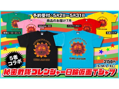 「5者」連動企画！秘密戦隊ゴレンジャーの『日輪仮面』がTシャツに！