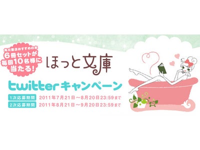 バンダイと角川文庫のコラボ商品『ほっと文庫』の発売を記念して本のセットが当たるキャンペーンを実施中！