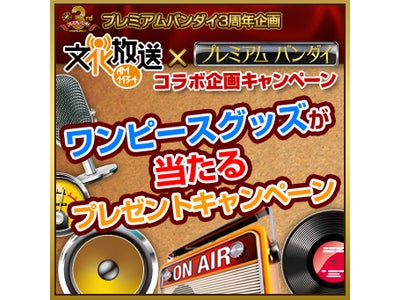 プレミアムバンダイ3周年記念「ワンピース」グッズがいろいろ当たる！！ラジオコラボキャンペーン！