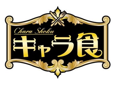 キャラクターと食品の融合を究めた、こだわりの商品をお取り寄せ！楽しい・おいしい「キャラ食ネット」がプレミアムバンダイ内にオープン！