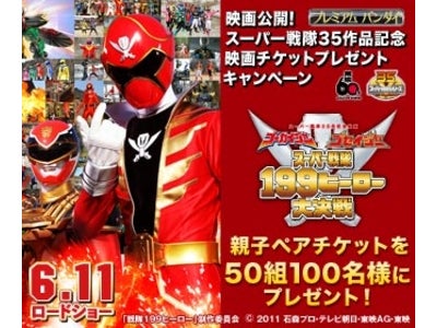 「ゴーカイジャー ゴセイジャー スーパー戦隊199ヒーロー 大決戦 」映画鑑賞親子チケットが抽選で50組100名様に当たる！