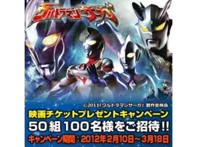 映画公開記念「ウルトラマンサーガ」「プリキュアオールスターズ NewStage みらいのともだち」の映画チケットが当たるキャンペーンを開始！
