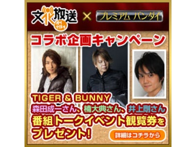 TIGER & BUNNY声優「森田成一さん」「楠大典さん」「井上剛さん」出演トークイベントの観覧券を抽選でプレゼント！