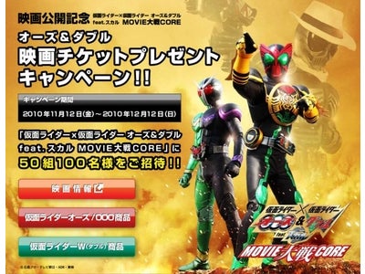 『仮面ライダー×仮面ライダー オーズ＆ダブル feat.スカル MOVIE大戦CORE（コア）』親子ペアチケットを５０組１００名様にプレゼント！
