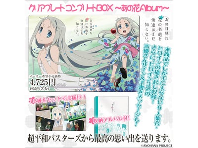 「あの花」の思い出を詰めこんだ「クリアプレートコンプリートBOX～あの花Album」をプレミアムバンダイ限定で予約開始！