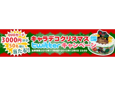 「キャラデコクリスマス　ツイッターキャンペーン」で3000円のクオカードが50名様に抽選で当たる！