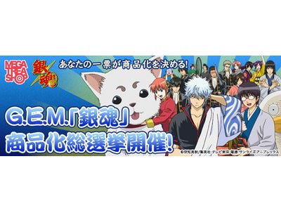総勢56名より選ぶG.E.M.「銀魂」商品化総選挙！リクエスト企画実施中！