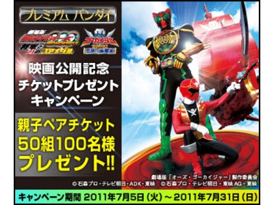 「劇場版　仮面ライダーオーズ/海賊戦隊ゴーカイジャー」映画鑑賞親子チケットが抽選で50組100名様に当たる！
