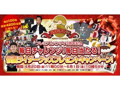 毎日チャレンジ！毎日当たる！総勢4200名様に仮面ライダーグッズが当たるプレゼントキャンペーン開始！