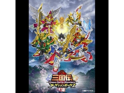 三国志とSDガンダムの究極コラボ！ファン垂涎の限定プラモデル付！「SDガンダム三国伝 BraveBattleWarriors コレクションボックス」予約受付中