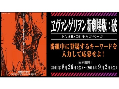 「ヱヴァンゲリヲン新劇場版：破　TV版　テレビ公開記念キャンペーン」プレミアムバンダイにて実施決定！
