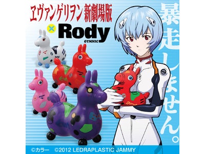 暴走しません！ヱヴァンゲリヲン×Rodyがコラボで登場！
