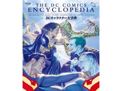 アメコミ・キャラクター大集合！　『ＤＣキャラクター大事典』ついに発売！