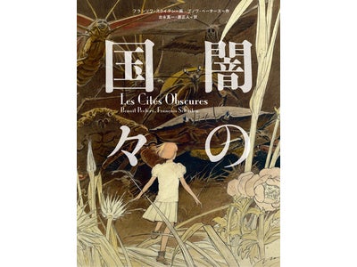 これを読まずにBDは語れない！ 巨匠スクイテンの名作『闇の国々』、ついに日本上陸！