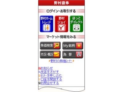 野村證券ホームページ携帯サイト　らくらくホン シリーズ対応メニューリリースのお知らせ　～かんたんで、見やすくわかりやすい～