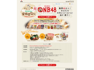 ～11月７日は　『いい鍋の日』～ ヤマキ、「我が家のONB(おなべ)48」サイトをオープン！！ あの“総選挙”よりも熱い！？ あなたが決める『家族会なべ』No.1
