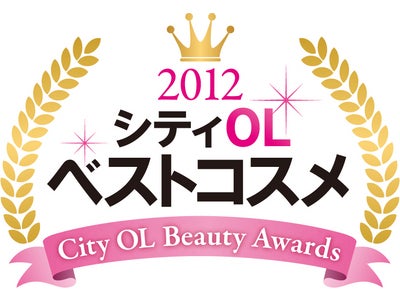 「シティＯＬベストコスメ2012」発表！オフィスで働く女性2390票で決定