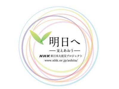 震災からの復興に向けて～ＮＨＫの新番組 「明日へ～支えあおう～」