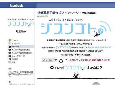常盤薬品工業 公式Facebookファンページ を開設しました。