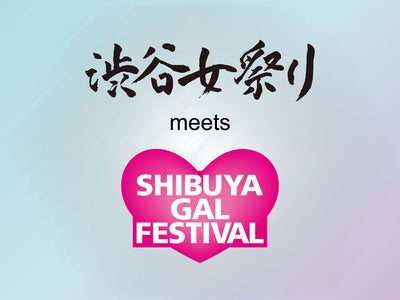 日本の元気を渋谷から世界へ！　11月6日（日） “渋谷女祭り”いよいよ開催！　カリスマ人気モデルとツーショット写真も撮れちゃう!?　“渋谷女祭り”へ、10組20名様ご招待いたします！