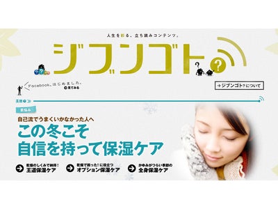 WEB情報誌「ジブンゴト？」：自己流で上手くいかなかった方必見！“この冬こそ自信を持って保湿ケア”～部屋に加湿器がなかったら？今すぐ使えるアドバイスも～