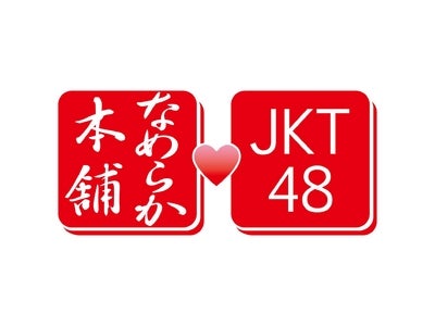 『JKT48』 日本のCMに初登場！『JKT48』とはじめよう。10代からの美白スキンケア『なめらか本舗』と『JKT48』で、夏ハジメ×美白ヘビーローテーション」キャンペーン開始！