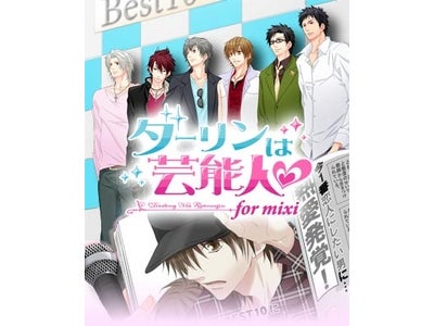 ボルテージ スマートフォン向けソーシャルアプリ「ダーリンは芸能人 for mixi」恋ゲームがミクシィのスマートフォンに初登場！