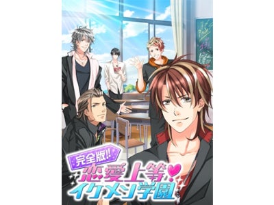 あの大人気タイトルが「完全版!!」で遂に登場！「完全版!!恋愛上等★イケメン学園」 配信開始！