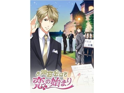 10年ぶりに再会した同級生と恋「同窓会は恋の始まり」ボルテージ恋ゲーム 最新作、2月1日より配信開始