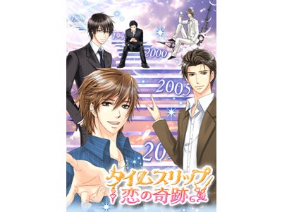 やり直したい恋ありますか？ 携帯恋愛ゲーム「タイムスリップ★恋の奇跡」配信開始♪