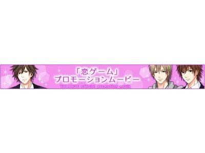ボルテージ恋ゲーム初！　“「恋ゲーム」 プロモーションムービー”　YouTubeで無料配信開始