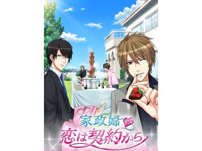 ボルテージ「恋ゲーム」最新作が、月額プランで登場♪ 「家政婦 恋は契約から」 Android™搭載スマートフォン向け提供開始！