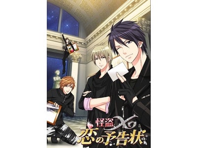 ボルテージ恋ゲーム　スマートフォン落とし切りアプリ第５弾！　スリリングな、怪盗たちとの恋！　「怪盗Ｘ★恋の予告状」提供開始